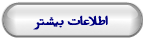 اطلاعات بیشتر